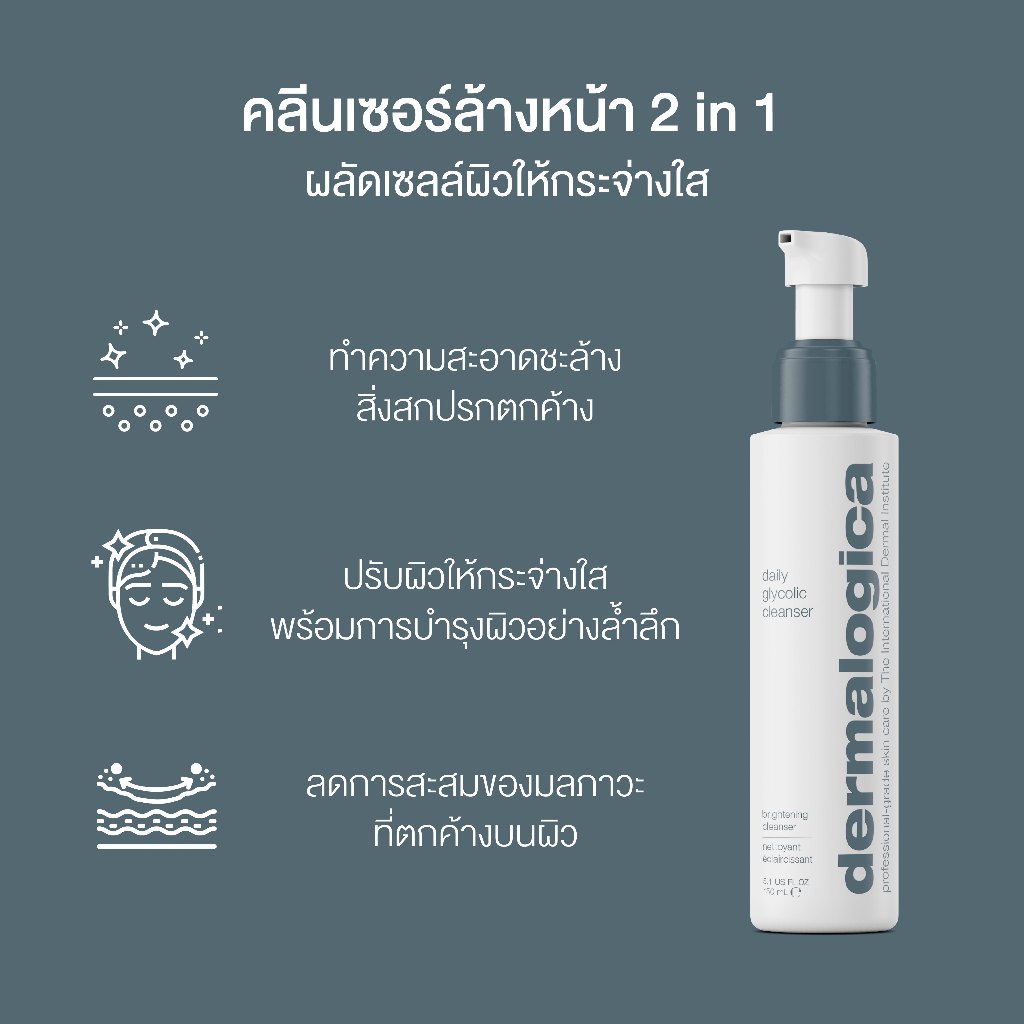 คลีนเซอร์ Dermalogica Daily glycolic cleanser