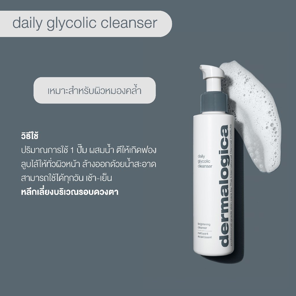 คลีนเซอร์ Dermalogica Daily glycolic cleanser