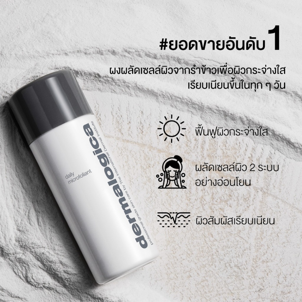 ผงสครับ Dermalogica Daily Microfoliant