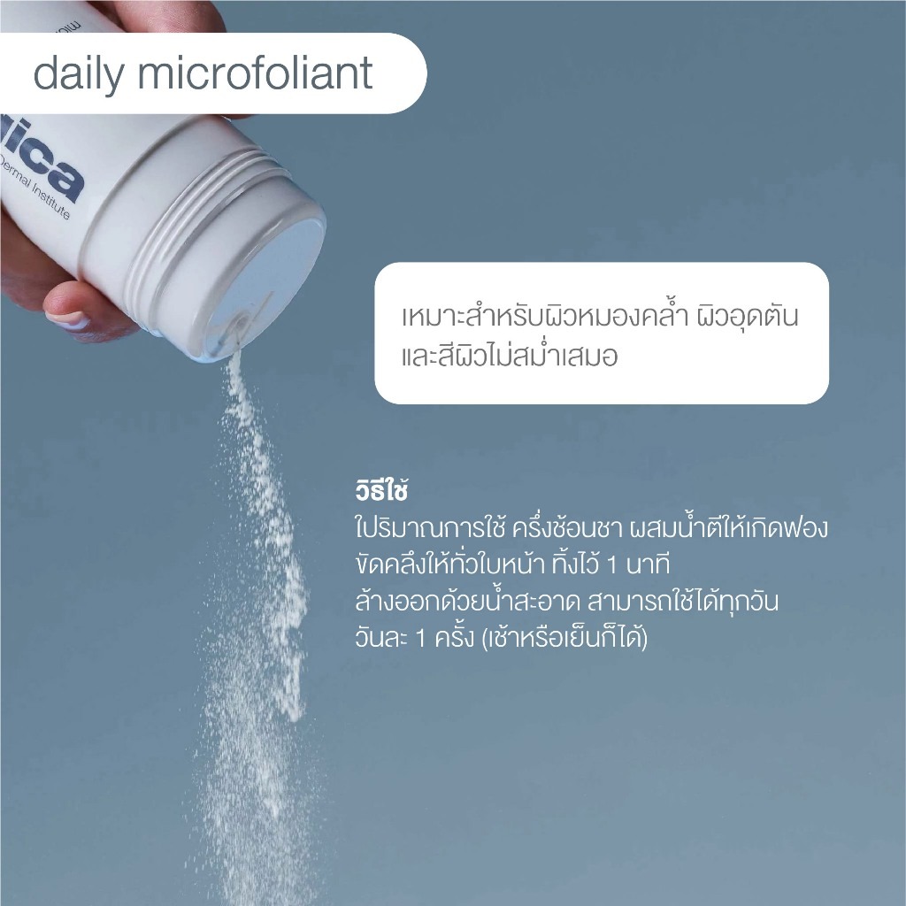 ผงสครับ Dermalogica Daily Microfoliant