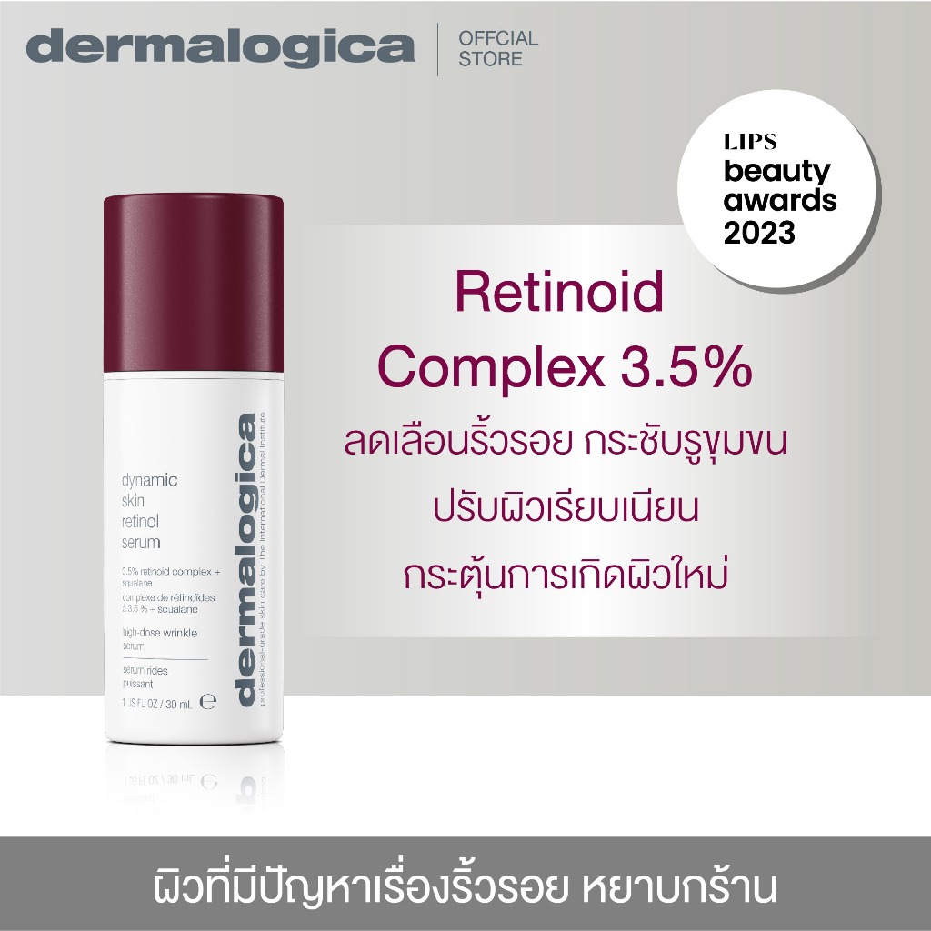 เซรั่มบำรุงผิว Dermalogica dynamic skin retinol serum