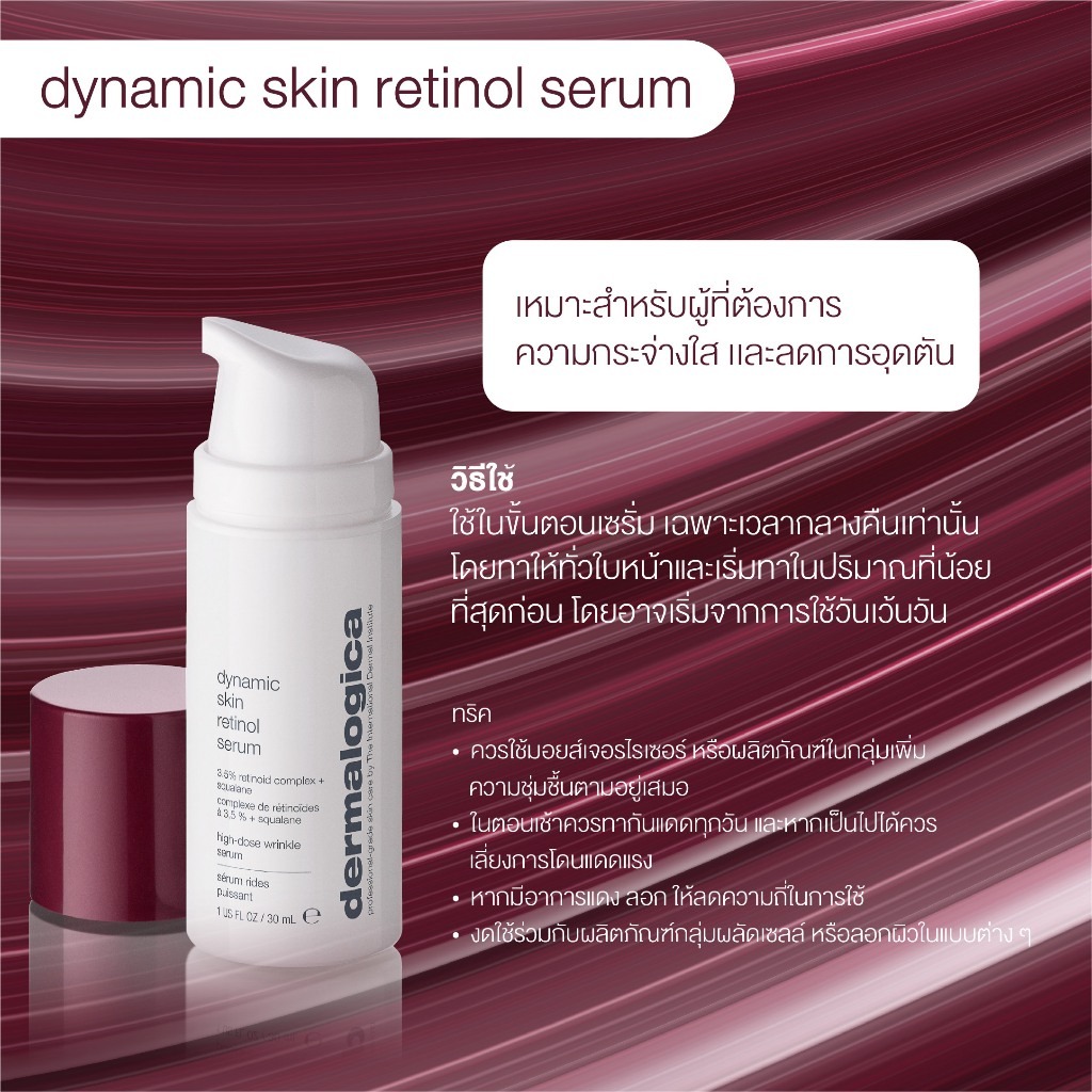 เซรั่มบำรุงผิว Dermalogica dynamic skin retinol serum