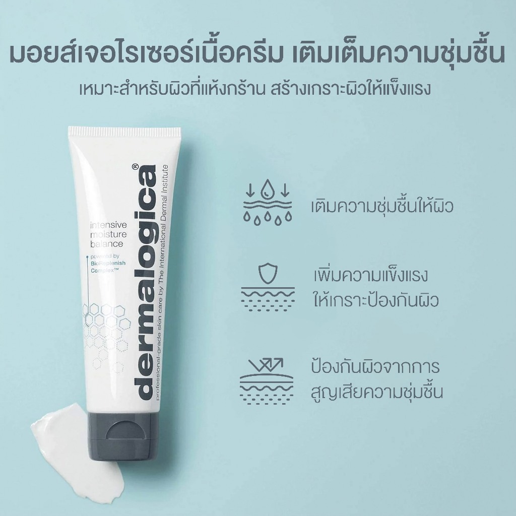 มอยส์เจอไรเซอร์ Dermalogica Intensive Moisture Balance