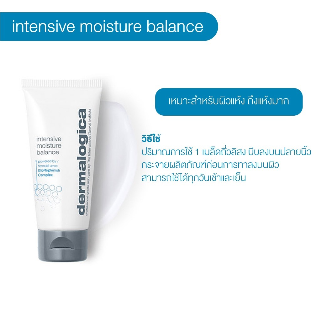 มอยส์เจอไรเซอร์ Dermalogica Intensive Moisture Balance