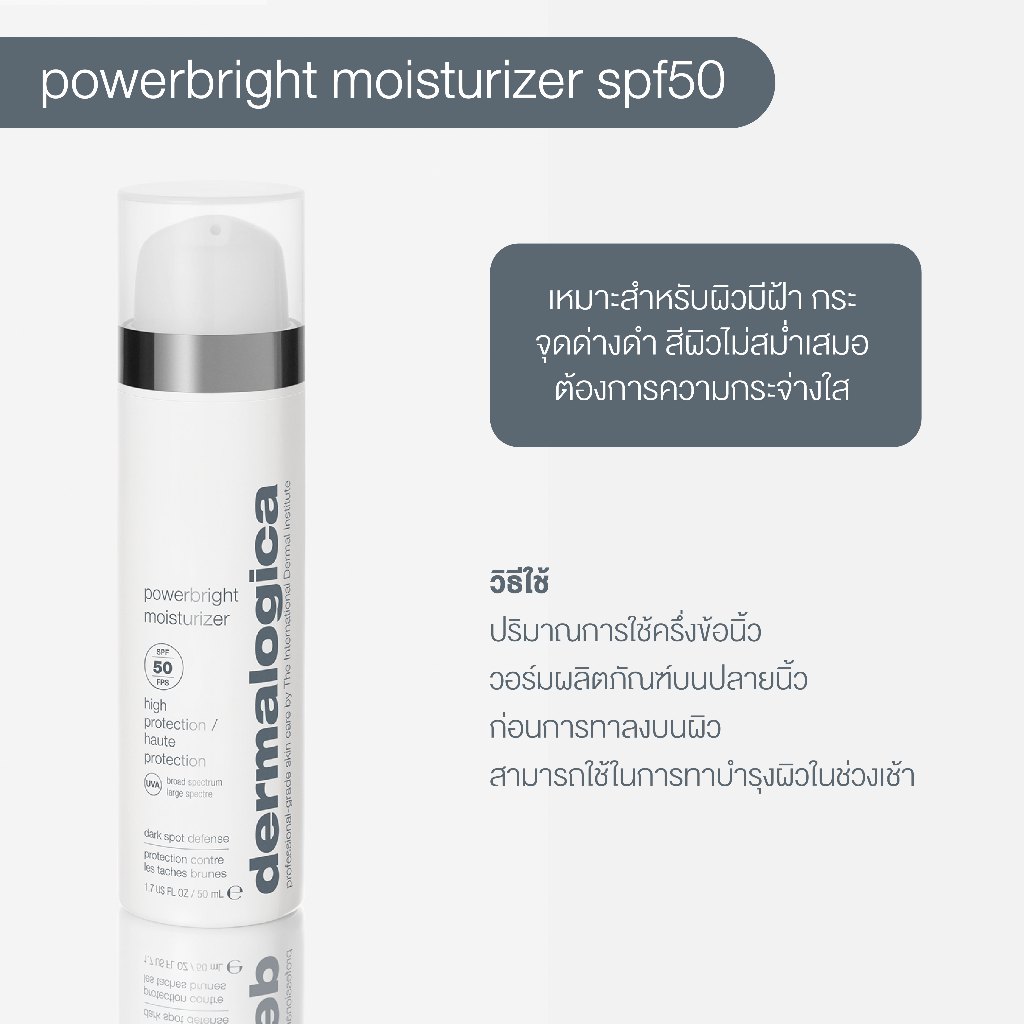 มอยซ์เจอร์ไรเซอร์ Dermalogica powerbright moisturizer SPF50