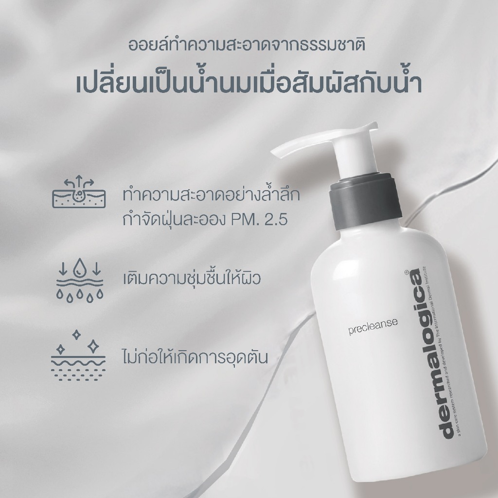 คลีนซิ่ง Dermalogica Precleanse