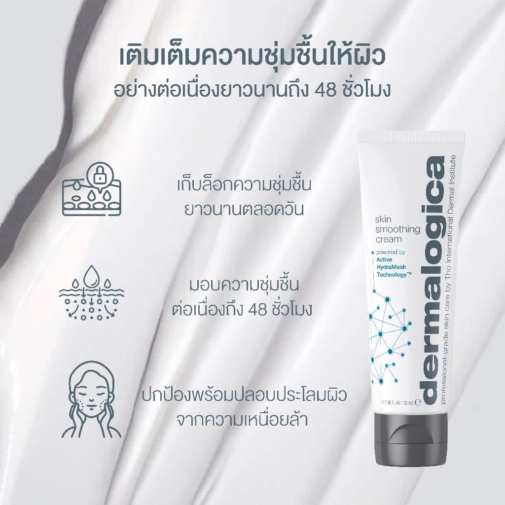 ครีมบำรุงผิว Dermalogica Skin Smoothing Cream