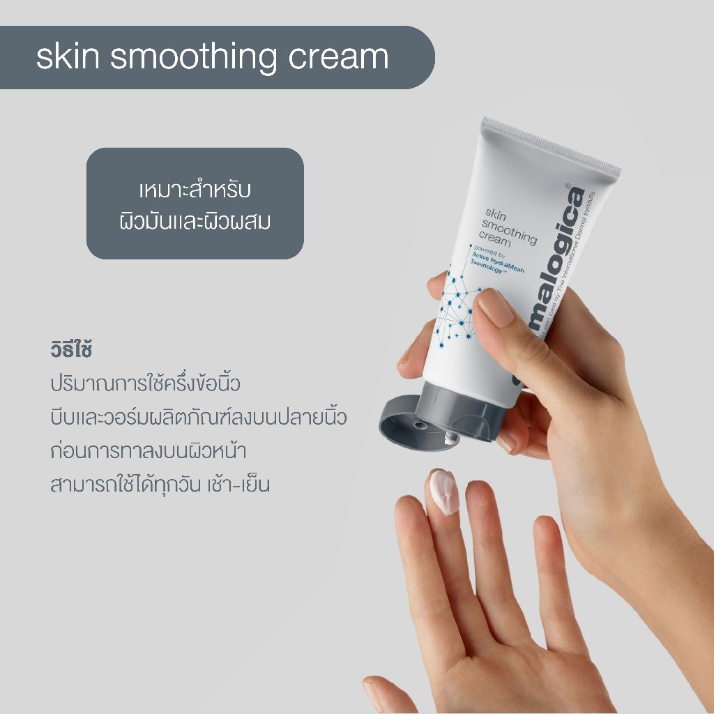 ครีมบำรุงผิว Dermalogica Skin Smoothing Cream