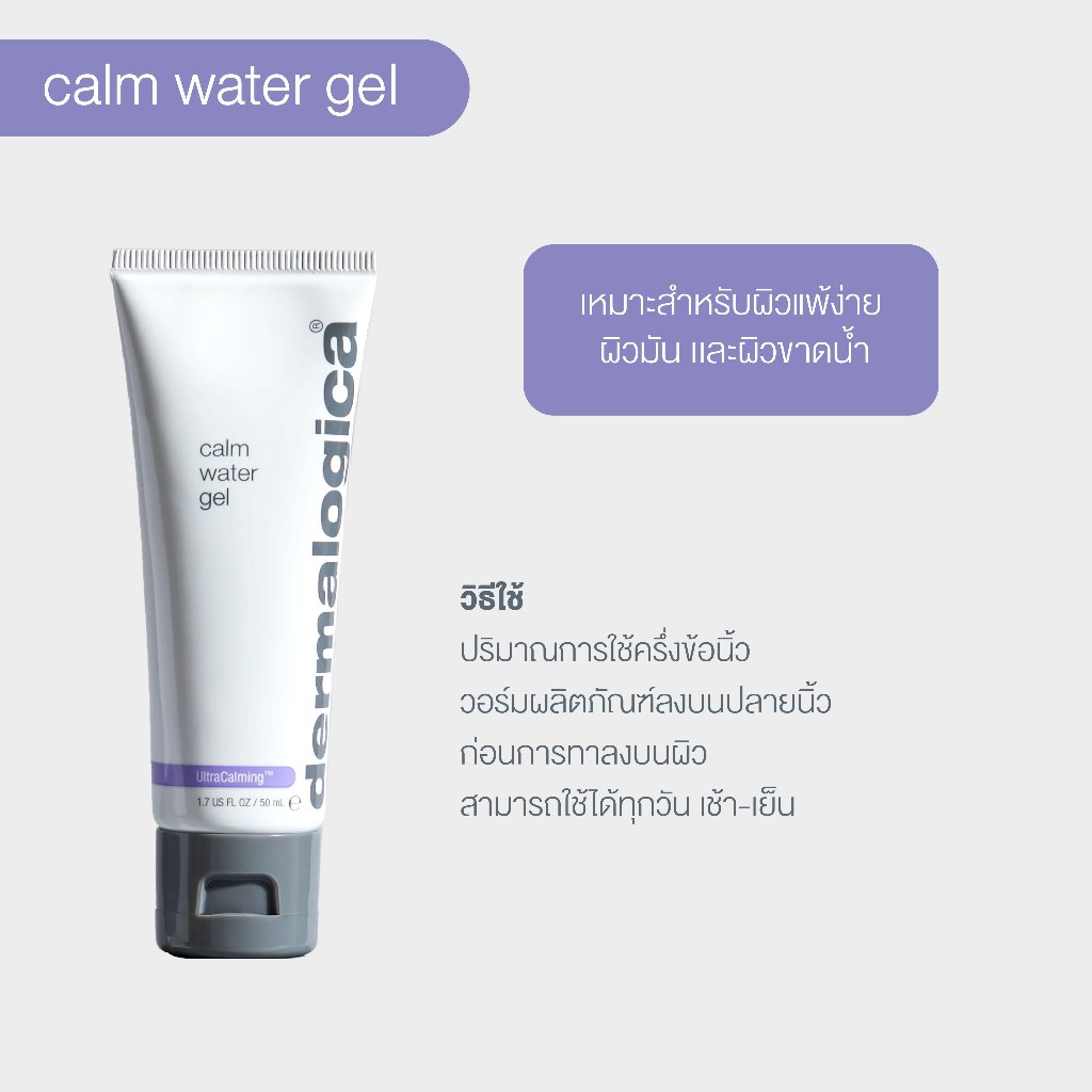 เจลมอยส์เจอไรเซอร์บำรุงผิว Dermalogica UltraCalming Calm Water Gel