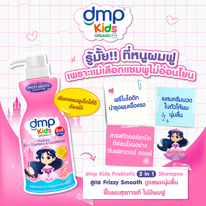 แชมพูผสมครีมนวด DMP Kids 2in1 Frizzy Smooth Shampoo & Conditioner 