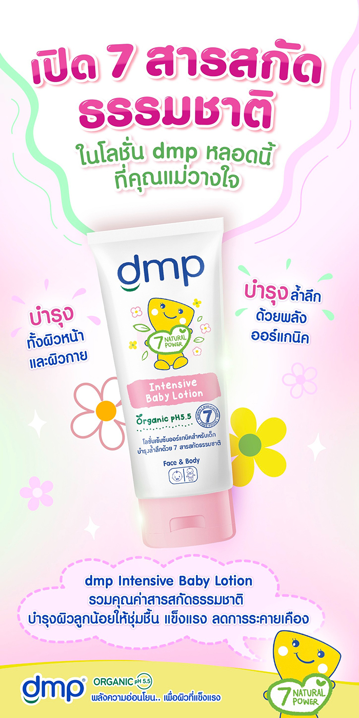 โลชั่นเด็ก DMP Organic pH5.5 Intensive Baby Lotion