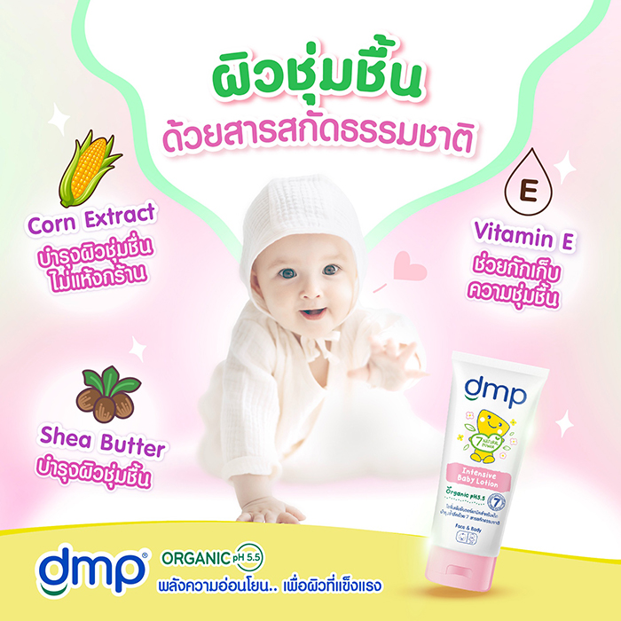 โลชั่นเด็ก DMP Organic pH5.5 Intensive Baby Lotion