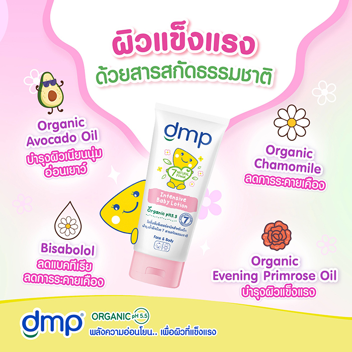 โลชั่นเด็ก DMP Organic pH5.5 Intensive Baby Lotion