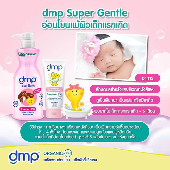 โลชั่นเด็ก DMP Organic pH5.5 Intensive Baby Lotion