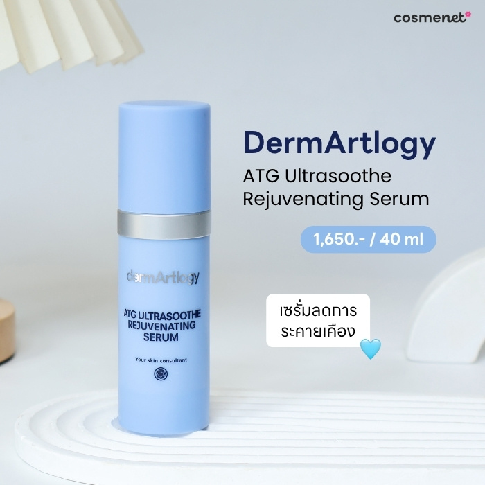 เซรั่ม dermArtlogy ATG Ultrasoothe Rejuvenating Serum