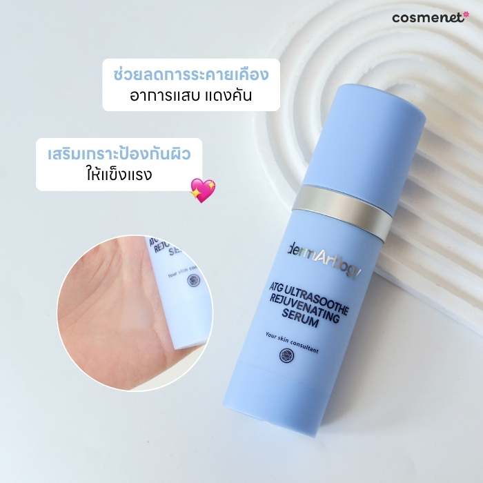 เซรั่ม dermArtlogy ATG Ultrasoothe Rejuvenating Serum