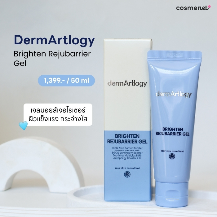 เจลมอยส์เจอไรเซอร์ dermArtlogy Brighten Rejubarrier Gel