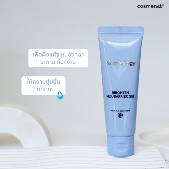 เจลมอยส์เจอไรเซอร์ dermArtlogy Brighten Rejubarrier Gel
