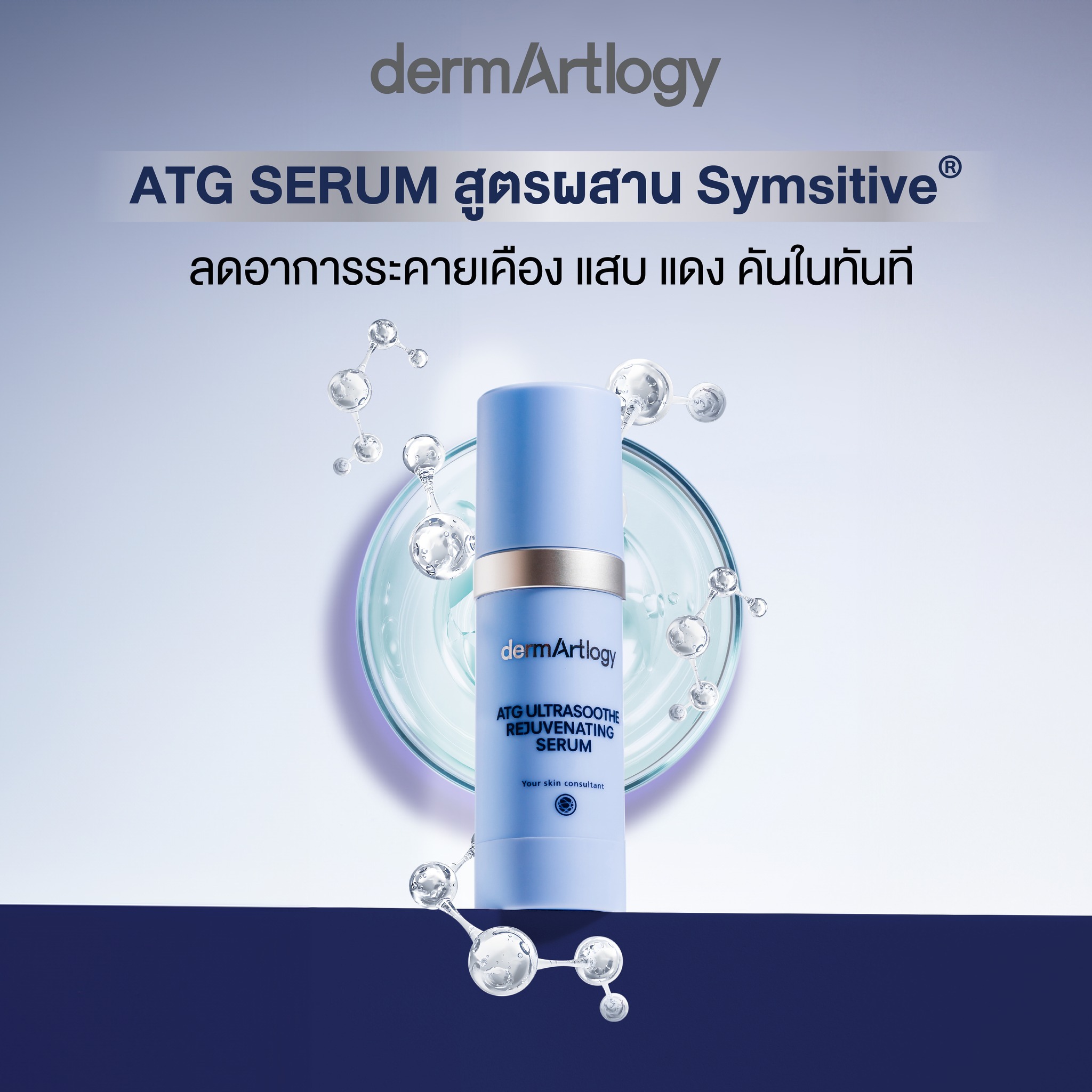 เซรั่ม Dermartlogy ATG Ulreasoothe Rejuvenating Serum