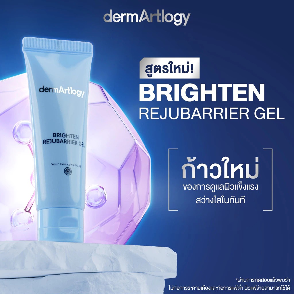 เจลมอยส์เจอไรเซอร์ dermArtlogy Brighten Rejubarrier Gel