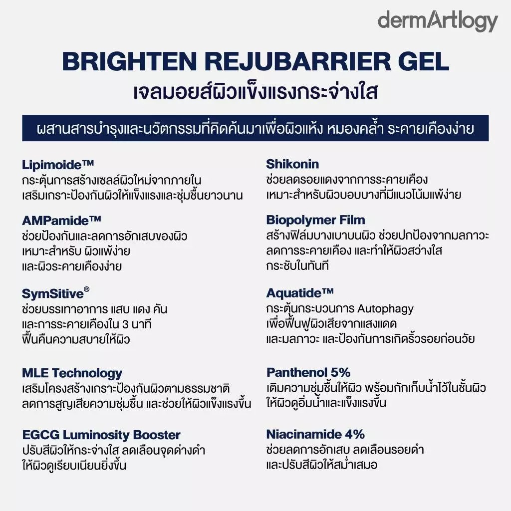 เจลมอยส์เจอไรเซอร์ dermArtlogy Brighten Rejubarrier Gel