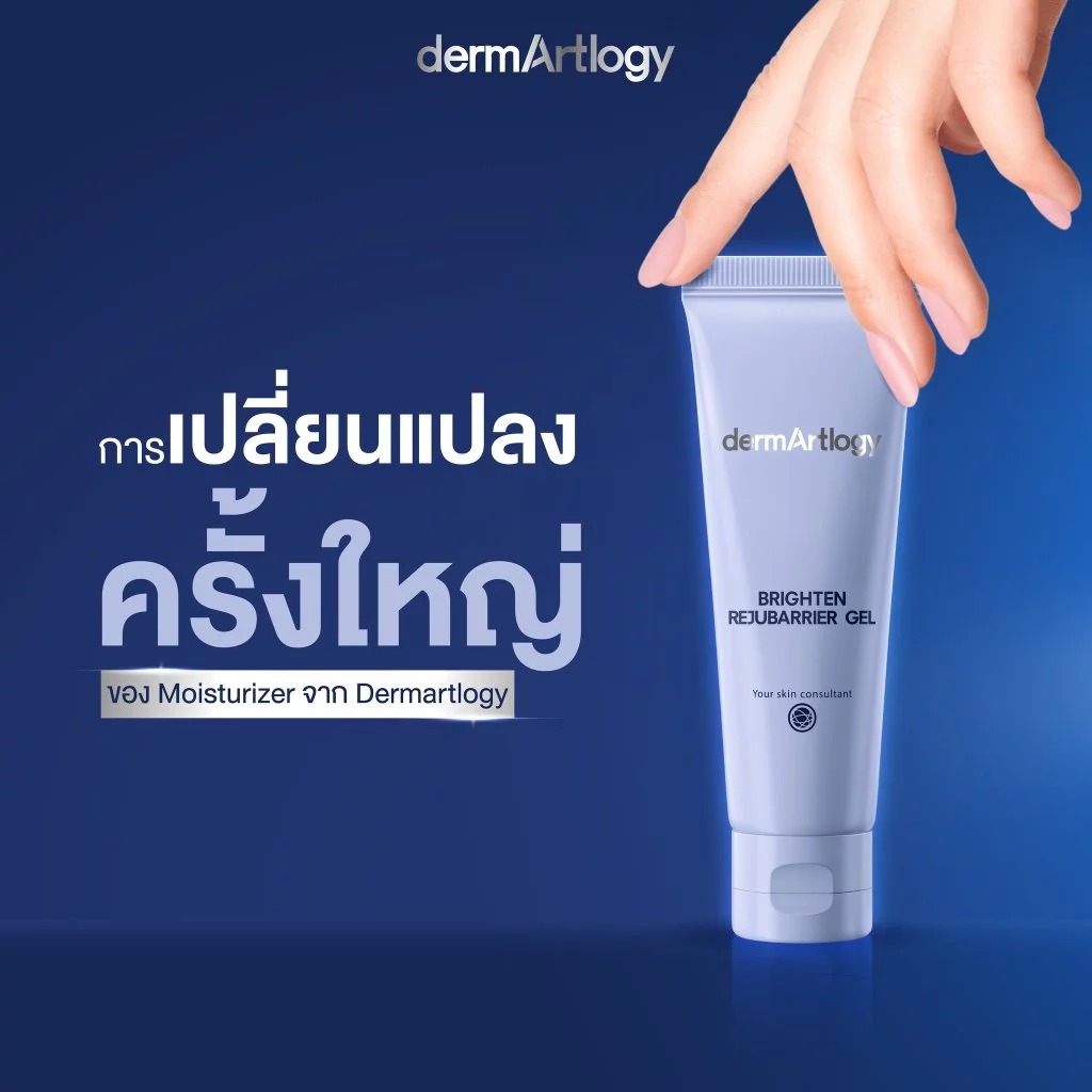 เจลมอยส์เจอไรเซอร์ dermArtlogy Brighten Rejubarrier Gel