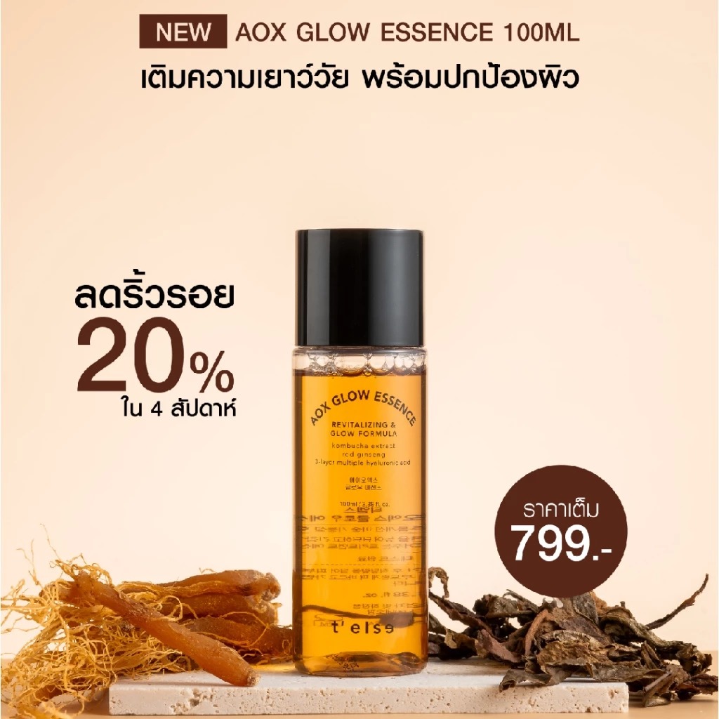 น้ำตบเซรั่ม T'else Aox Glow Essence