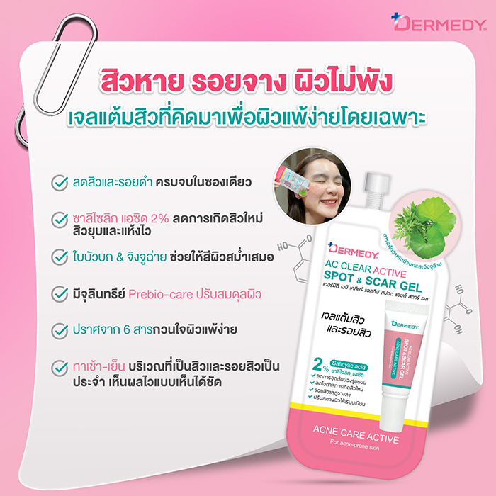 เจลแต้มสิว Dermedy AC Clear Active Spot & Scar Gel
