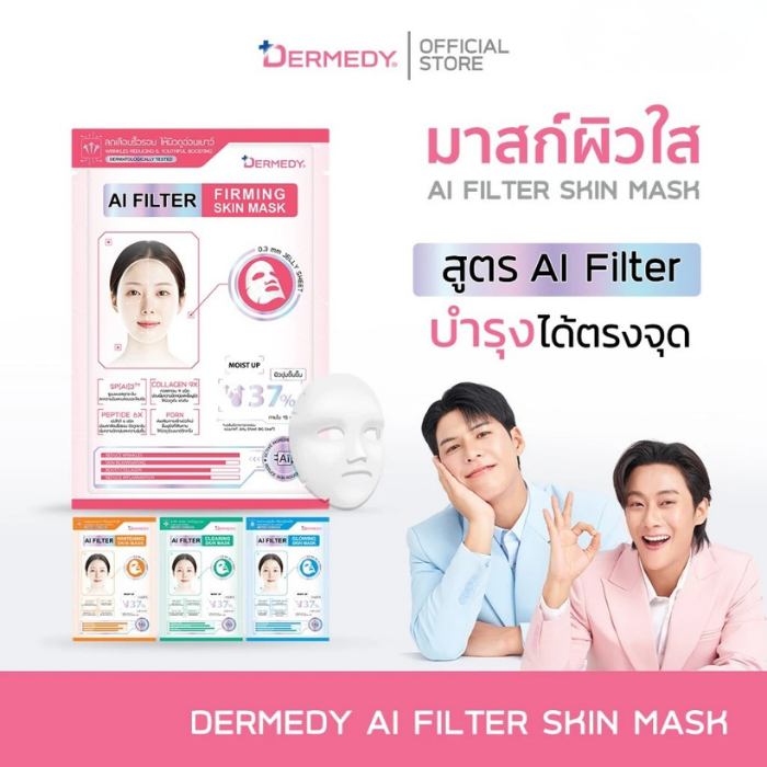 มาสก์ผิวใส DERMEDY AI Filter Skin Mask มาสก์ผิวใส DERMEDY AI Filter Skin Mask
