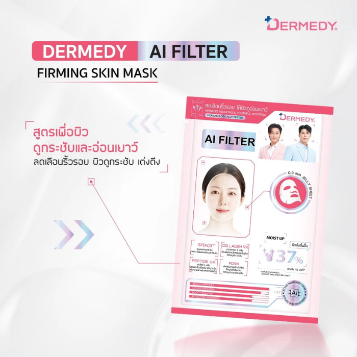 มาสก์ผิวใส DERMEDY AI Filter Skin Mask มาสก์ผิวใส DERMEDY AI Filter Skin Mask