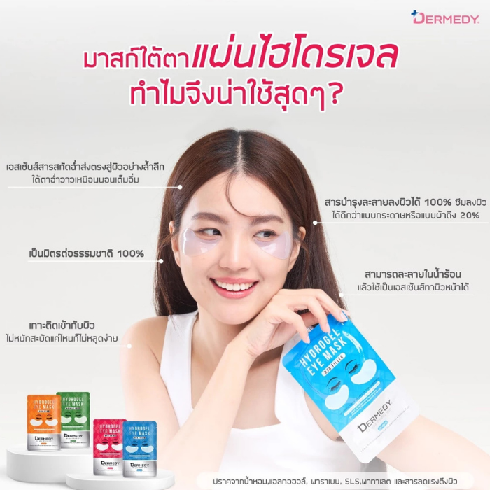 แผ่นไฮโดรเจลมาสก์ใต้ตา DERMEDY Hydrogel Eye Mask แผ่นไฮโดรเจลมาสก์ใต้ตา DERMEDY Hydrogel Eye Mask