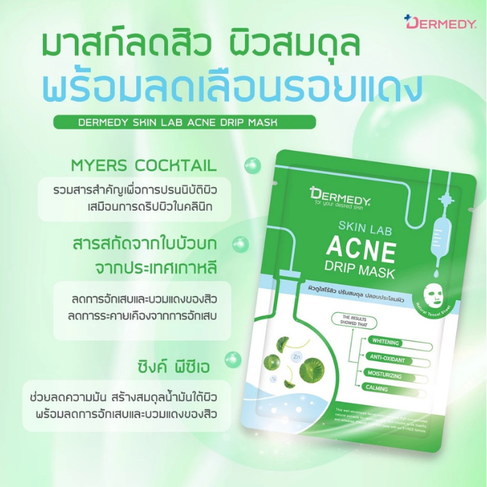 มาสก์หน้าดริปผิว DERMEDY Skin Lab Drip Mask มาสก์หน้าดริปผิว DERMEDY Skin Lab Drip Mask