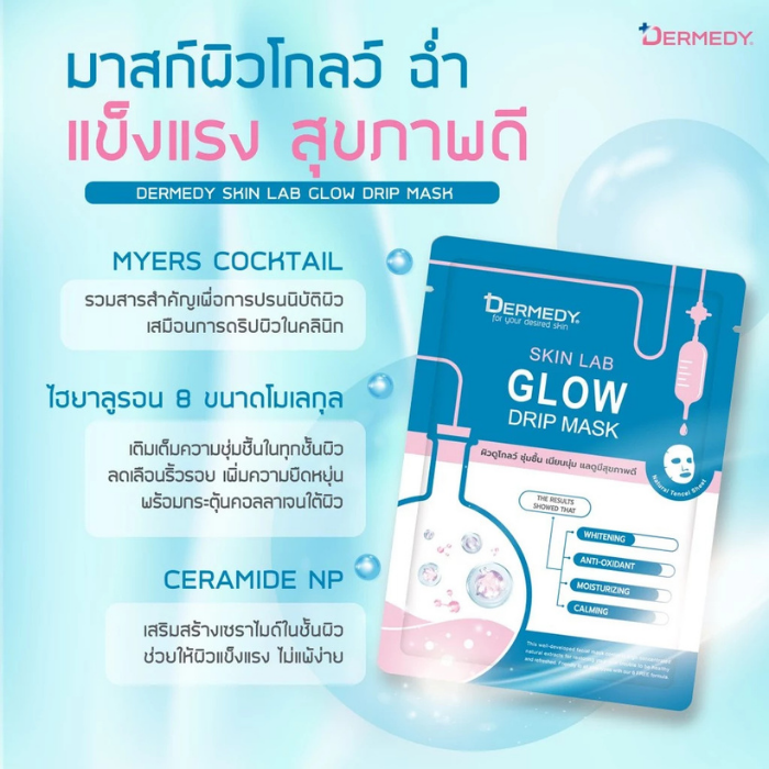 มาสก์หน้าดริปผิว DERMEDY Skin Lab Drip Mask มาสก์หน้าดริปผิว DERMEDY Skin Lab Drip Mask