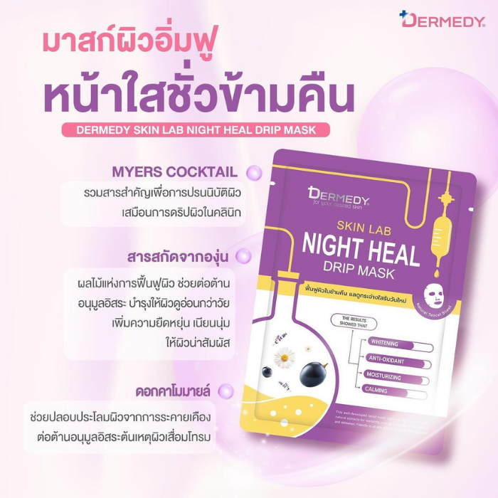 มาสก์หน้าดริปผิว DERMEDY Skin Lab Drip Mask มาสก์หน้าดริปผิว DERMEDY Skin Lab Drip Mask