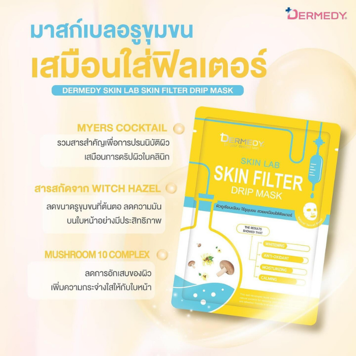 มาสก์หน้าดริปผิว DERMEDY Skin Lab Drip Mask มาสก์หน้าดริปผิว DERMEDY Skin Lab Drip Mask