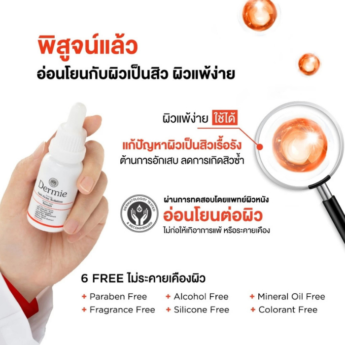 เซรั่ม Dermie Anti-Acne Solution Serum