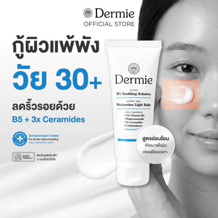 มอยเจอรไรเซอร์ Dermie B5 Soothing Solution Moisturizer