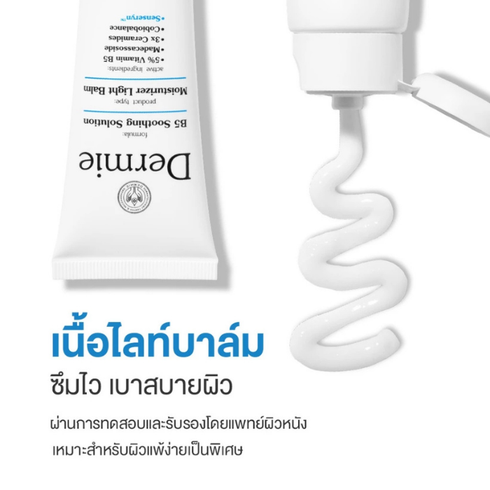 มอยเจอรไรเซอร์ Dermie B5 Soothing Solution Moisturizer