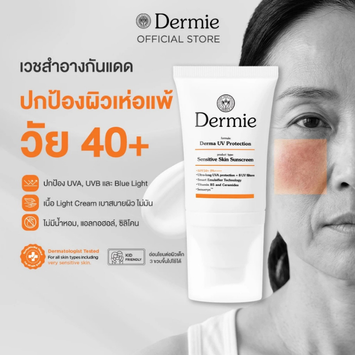 กันแดดเวชสำอาง Dermie UV Protection SPF50+ PA++++ กันแดดเวชสำอาง Dermie UV Protection SPF50+ PA++++