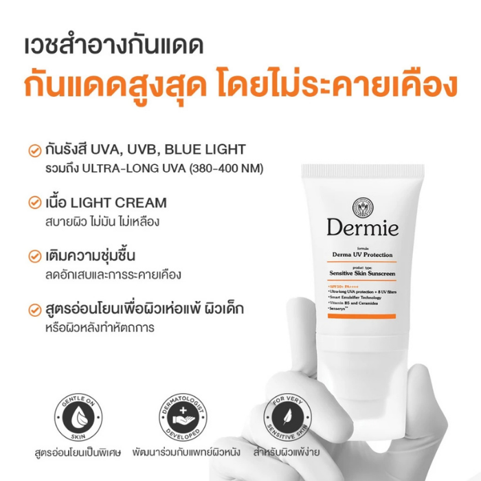 กันแดดเวชสำอาง Dermie UV Protection SPF50+ PA++++ กันแดดเวชสำอาง Dermie UV Protection SPF50+ PA++++