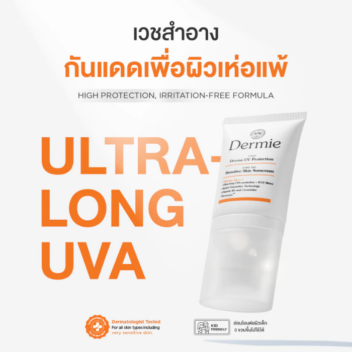 กันแดดเวชสำอาง Dermie UV Protection SPF50+ PA++++ กันแดดเวชสำอาง Dermie UV Protection SPF50+ PA++++
