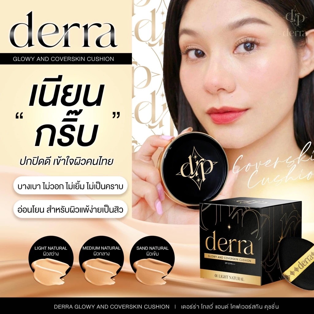 คุชชั่น DERRA Glowy And Coverskin Cushion SPF 25 PA +++