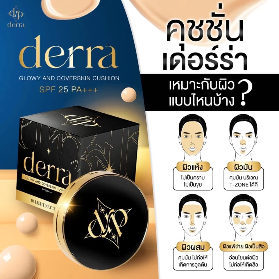 คุชชั่น DERRA Glowy And Coverskin Cushion SPF 25 PA +++