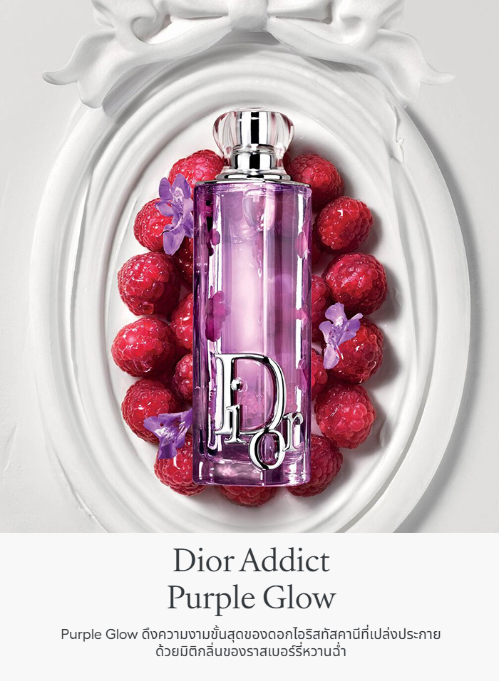 น้ำหอมผู้หญิง Dior Addict Purple Glow