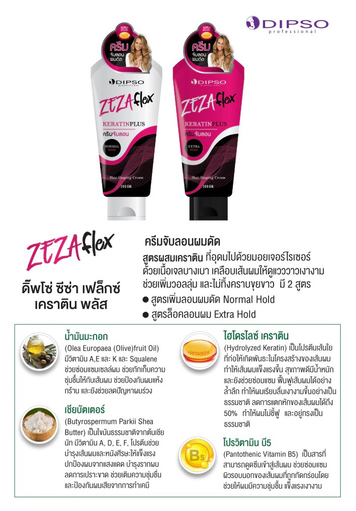 ครีมจับลอนผม Dipso Zeza Flex Keratin Plus Extra Hold