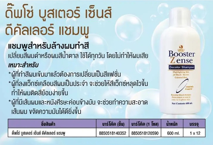 แชมพูล้างสีผม Dipso Booster Zense Decolor Shampoo แชมพูล้างสีผม Dipso Booster Zense Decolor Shampoo