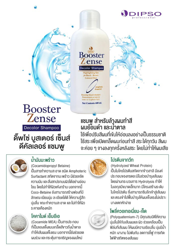 แชมพูล้างสีผม Dipso Booster Zense Decolor Shampoo แชมพูล้างสีผม Dipso Booster Zense Decolor Shampoo