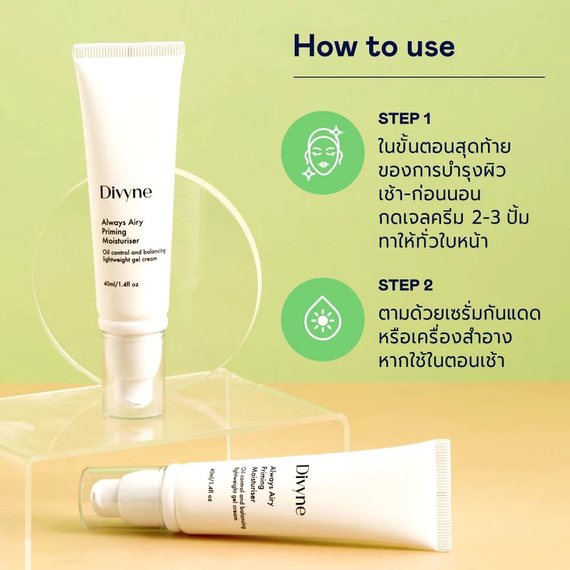 มอยส์เจอร์ไรเซอร์บำรุงผิว Divyne Always Airy Priming Moisturiser