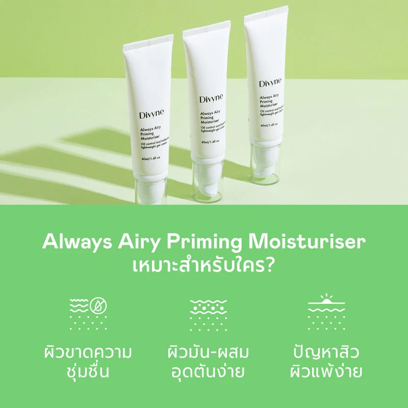 มอยส์เจอร์ไรเซอร์บำรุงผิว Divyne Always Airy Priming Moisturiser