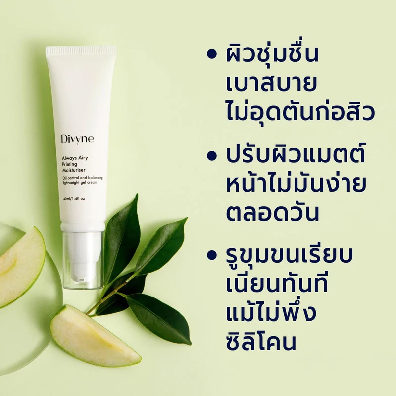 มอยส์เจอร์ไรเซอร์บำรุงผิว Divyne Always Airy Priming Moisturiser